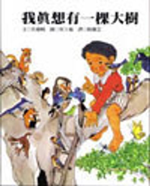 我真想有一棵大樹-德國得獎 封面