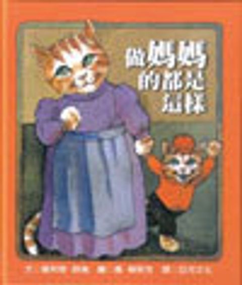 做媽媽的都是這樣 封面