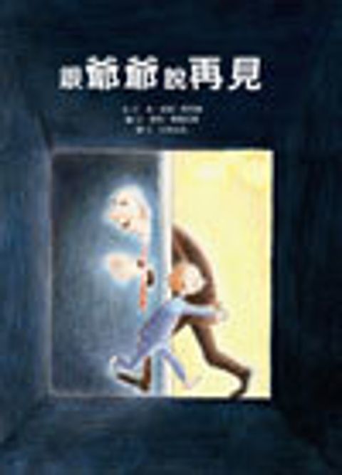 跟爺爺說再見-中小學優良課外讀物推介 封面