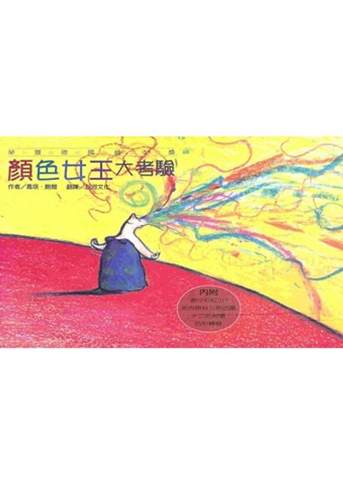 顏色女王大考驗-德國得獎 封面