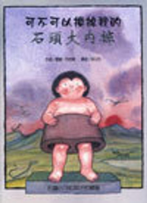 可不可以換掉我的石頭大內褲-中小學優良課外讀物推介 封面