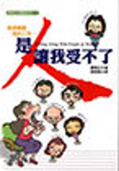 是人讓我受不了 封面