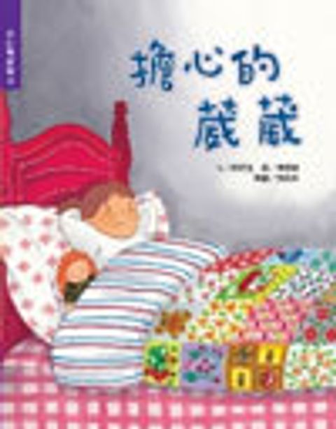擔心的葳葳 封面