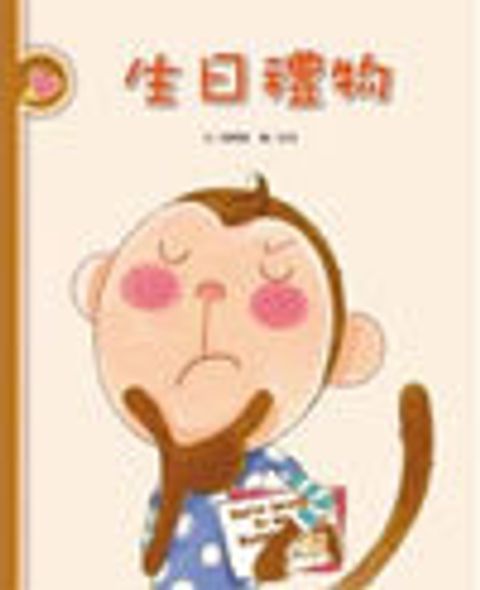 生日禮物 封面
