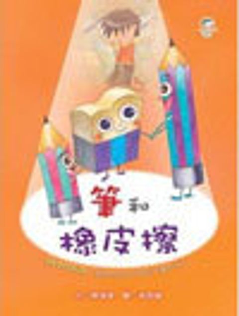 筆和橡皮擦 封面