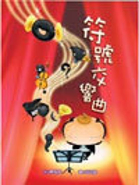 符號交響曲 封面