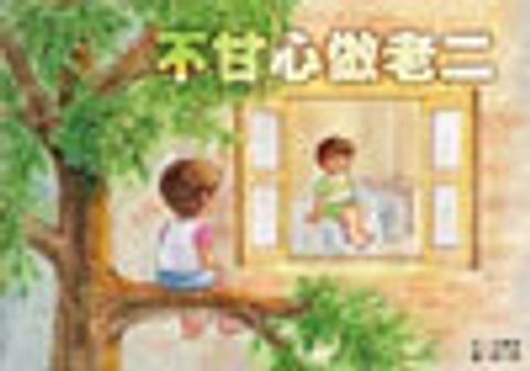 不甘心做老二 封面