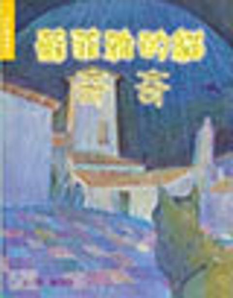 蘇菲雅的貓奇奇 封面