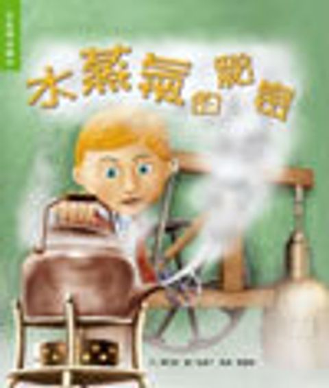 水蒸氣的秘密 封面