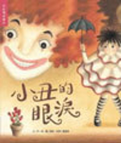 小丑的眼淚 封面
