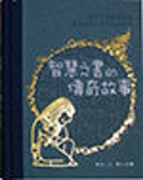 智慧之書的傳奇故事 封面