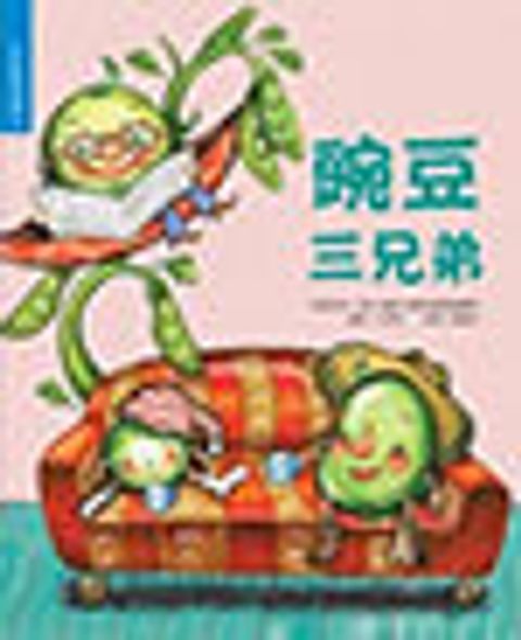豌豆三兄弟 封面