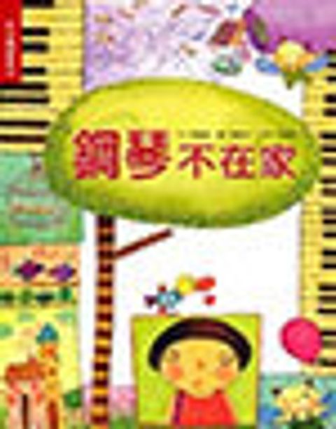 鋼琴不在家 封面