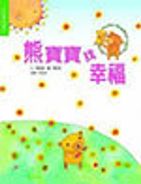 熊寶寶找幸福 封面