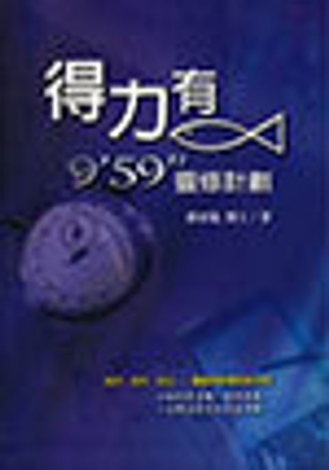 得力有魚—959靈修計畫 封面