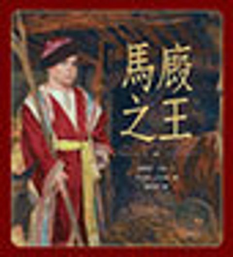 馬廄之王（國字注音版) 封面