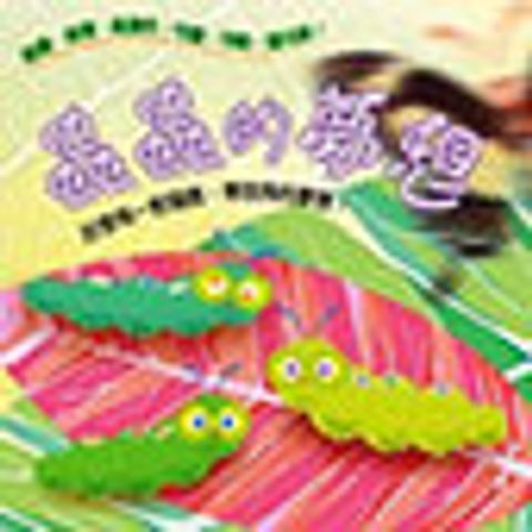 兒童音樂劇－蟲蟲的夢想ＣＤ（豪華版） 封面