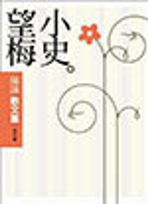 望梅小史：陳詠散文集 封面