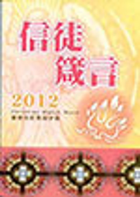 2012信徒箴言-靈修日記兩用手冊 封面