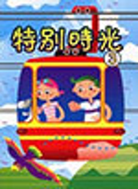 特別時光(3)--兒童與上帝有約，從小行在光中 封面