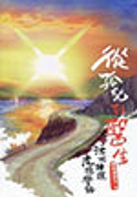 從孤兒到醫生-活出揀選，走過彎路 封面