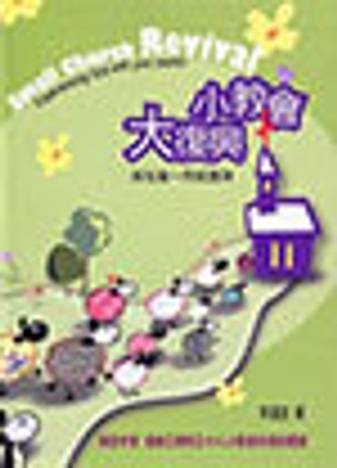 小教會大復興 封面