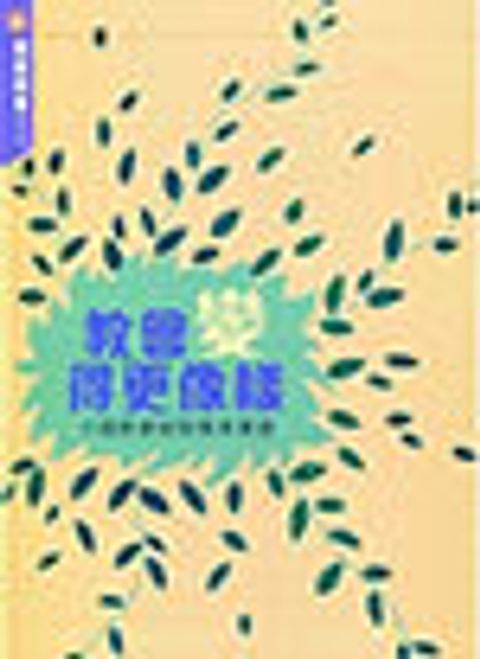 教會變得更像樣--十個教會更新變革實證 封面