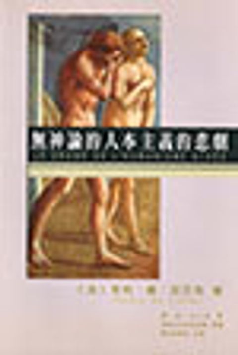 無神論的人本主義的悲劇 封面