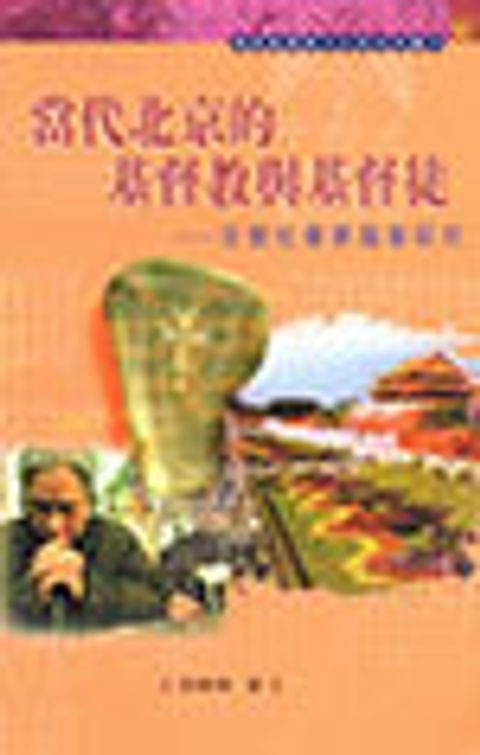 當代北京的基督教與基督徒 封面