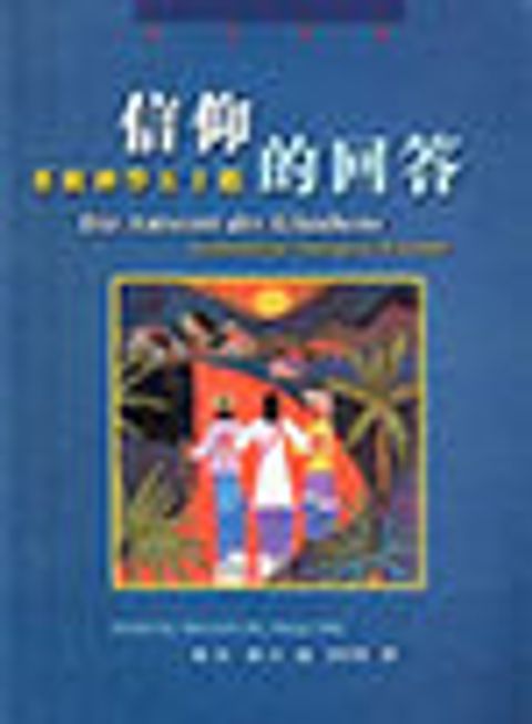 信仰的回答--系統神學五十題 封面