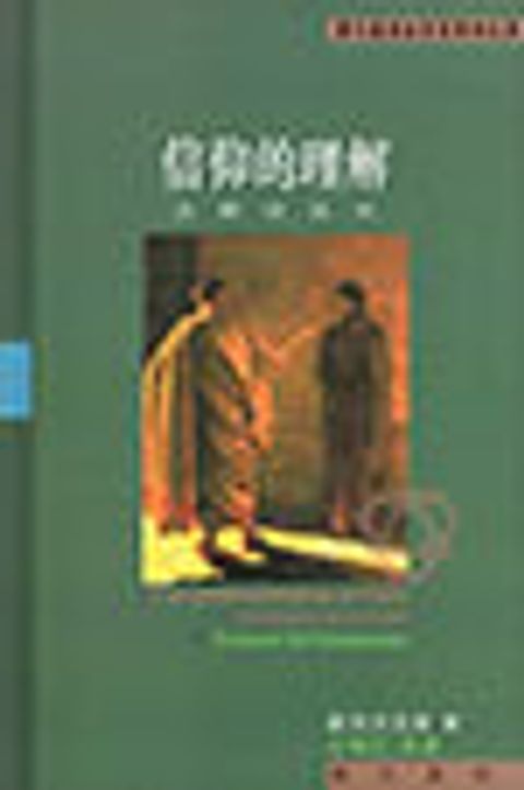 信仰的理解--詮釋與批判 封面