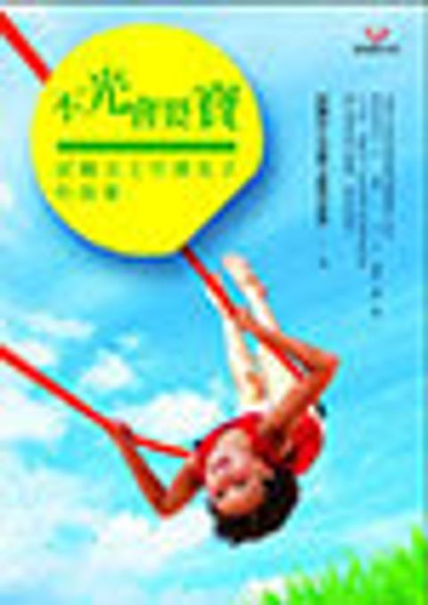 不光會耍寶：認輔志工守護孩子的故事 封面