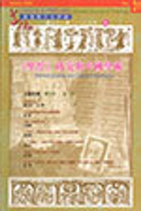 《聖經》研究與中國學術--道風漢語神學學刊 NO.31 (2009秋) 封面