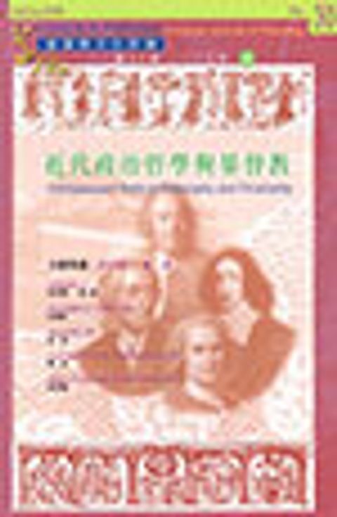 近代政治哲學與基督教--道風漢語神學學刊 NO.30 (2009春) 封面