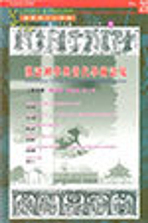 漢語神學與當代學術語境--道風漢語神學學刊 NO.29 (2008秋) 封面