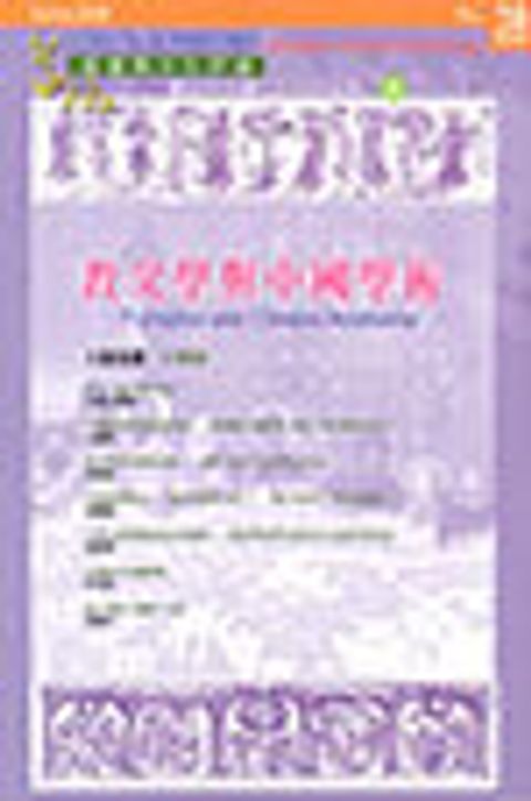 明清時期的漢語神學--道風漢語神學學刊 NO.28 (2008春) 封面