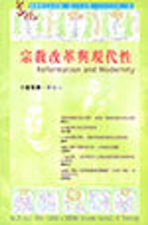 宗教改革與現代性--道風漢語神學學刊 NO.25 (2006秋) 封面
