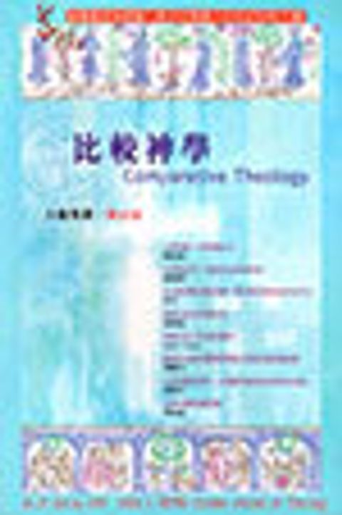 比較神學--道風漢語神學學刊 NO.24 (2006春) 封面