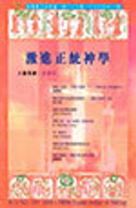 激進正統神學--道風漢語神學學刊 NO.23 (2005秋) 封面
