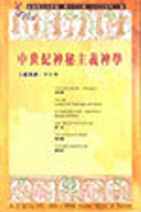 中世紀神秘主義神學--道風漢語神學學刊 NO.22 (2005春) 封面