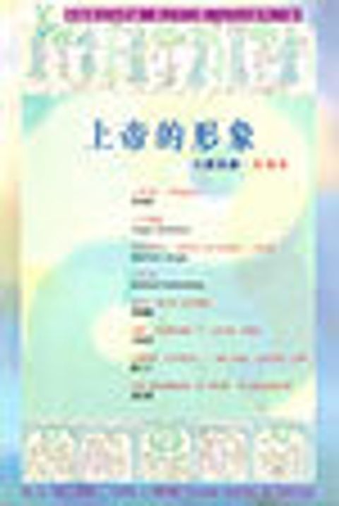 上帝的形象--道風漢語神學學刊 NO.21 (2004秋) 封面