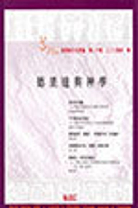 德里達與神學--道風漢語神學學刊 NO.20 (2004春) 封面