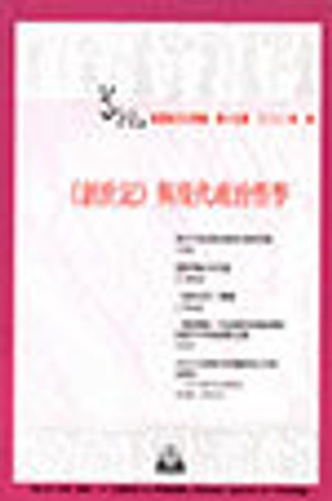 創世記與現代政治哲學--道風漢語神學學刊 NO.15 (2001秋) 封面