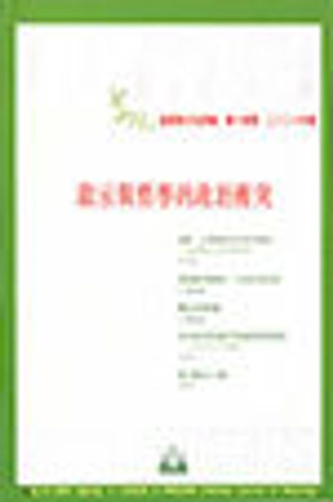 啟示與哲學的政治衝突--道風漢語神學學刊 NO.14 (2001春) 封面