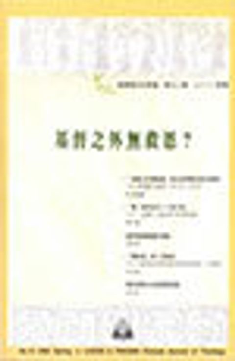 基督之外無救恩--道風漢語神學學刊 NO.12 (2000春) 封面