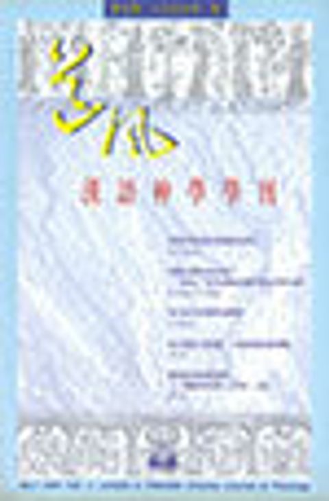 道風漢語神學學刊 NO.7 (1997秋) 封面