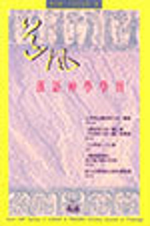 道風漢語神學學刊 NO.6 (1997春) 封面