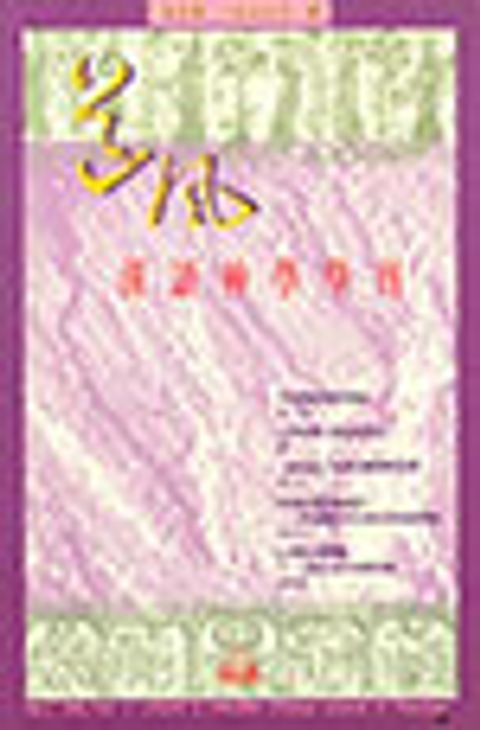 道風漢語神學學刊 NO.5 (1996秋) 封面