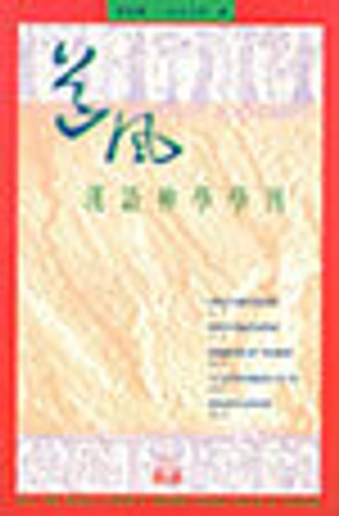 道風漢語神學學刊 NO.4 (1996春) 封面