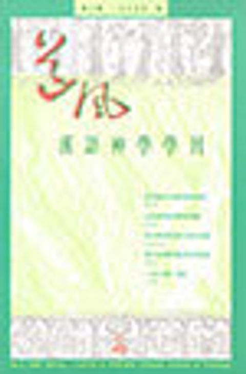 道風漢語神學學刊 NO.2 (1995春) 封面